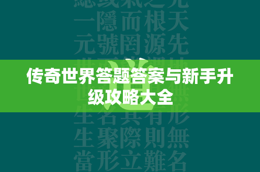 传奇世界答题答案与新手升级攻略大全  第4张