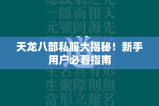 传奇私服大揭秘！新手用户必看指南  第1张