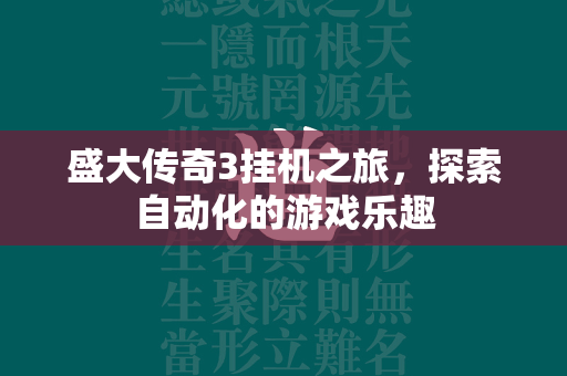 盛大传奇3挂机之旅，探索自动化的游戏乐趣  第2张