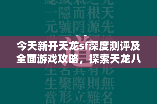 今天新开天龙sf深度测评及全面游戏攻略，探索天龙八部私服的无限可能  第3张