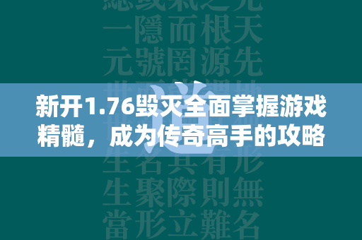 新开1.76毁灭全面掌握游戏精髓，成为传奇高手的攻略教程  第2张