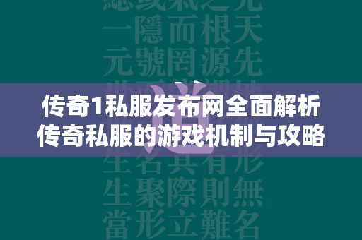 传奇1私服发布网全面解析传奇私服的游戏机制与攻略教程  第3张