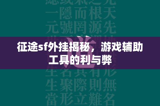 征途sf外挂揭秘，游戏辅助工具的利与弊  第4张