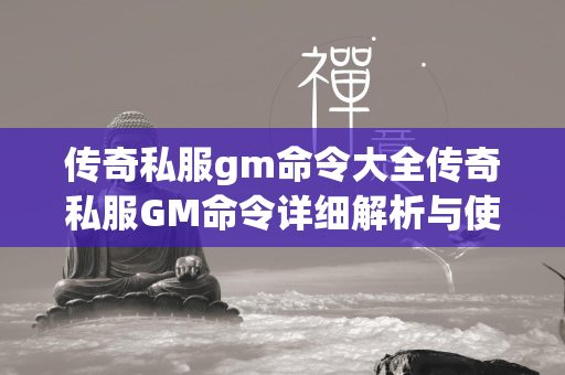 传奇私服gm命令大全传奇私服GM命令详细解析与使用指南  第4张