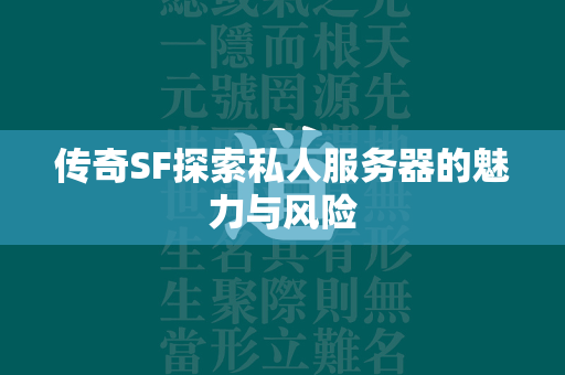 传奇SF探索私人服务器的魅力与风险