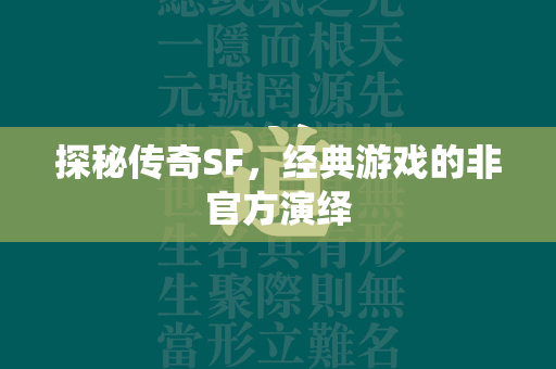 探秘传奇SF，经典游戏的非官方演绎  第1张