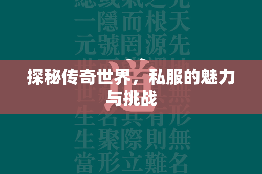 探秘传奇世界，私服的魅力与挑战  第4张