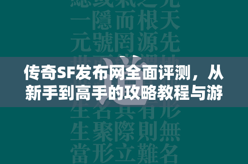 传奇SF发布网全面评测，从新手到高手的攻略教程与游戏分析  第4张