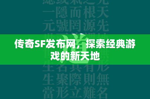 传奇SF发布网，探索经典游戏的新天地  第1张