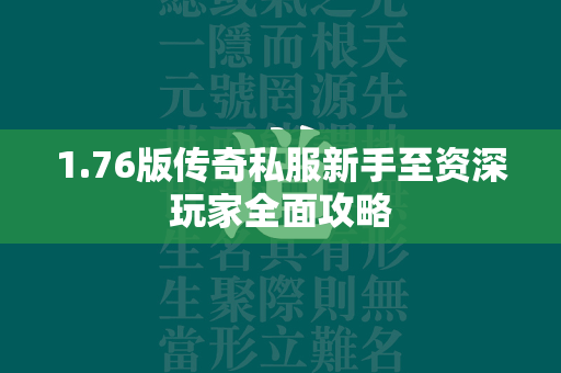 1.76版传奇私服新手至资深玩家全面攻略  第4张