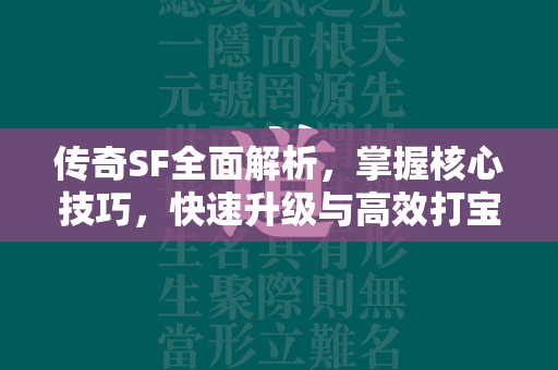 传奇SF全面解析，掌握核心技巧，快速升级与高效打宝攻略  第4张