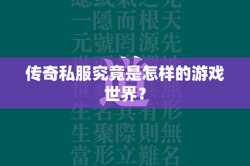 传奇私服究竟是怎样的游戏世界？  第3张