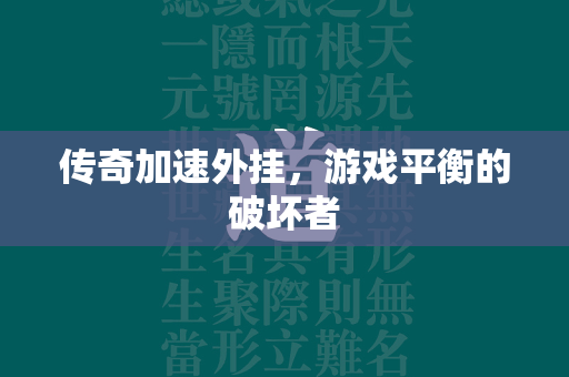 传奇加速外挂，游戏平衡的破坏者  第4张