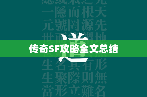 传奇SF攻略全文总结