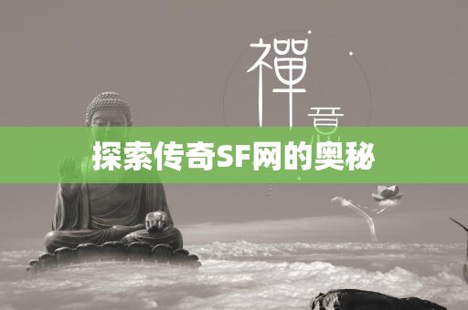 探索传奇SF网的奥秘  第1张