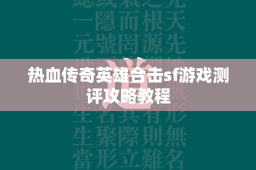 热血传奇英雄合击sf游戏测评攻略教程  第4张