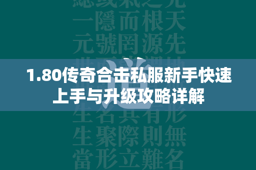 1.80传奇合击私服新手快速上手与升级攻略详解  第2张