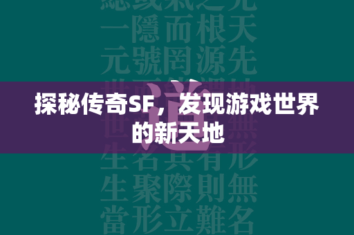 探秘传奇SF，发现游戏世界的新天地  第4张