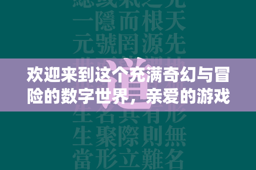 欢迎来到这个充满奇幻与冒险的数字世界，亲爱的游戏爱好者们。今天，我们有幸一起见证一款全新传奇的诞生——传奇发布，时空之门。这款游戏不仅仅是对经典传奇系列的一次致敬，更是对其精神内核的一次深度挖掘和创新演绎。现在，请随我一同揭开传奇发布，时空之门的神秘面纱，探索它的独特魅力。  第1张