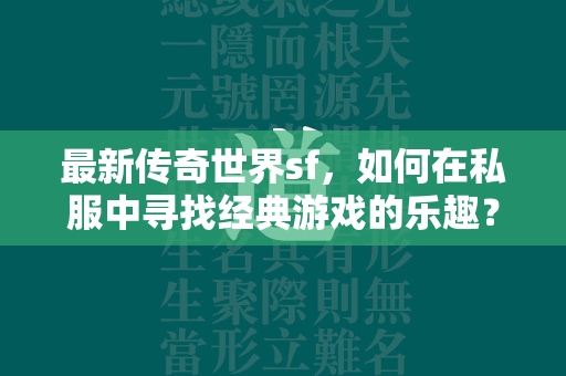 最新传奇世界sf，如何在私服中寻找经典游戏的乐趣？  第1张