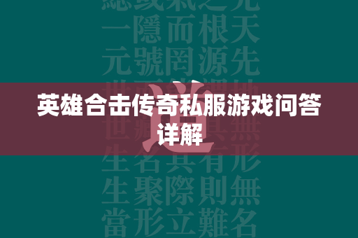 英雄合击传奇私服游戏问答详解  第4张