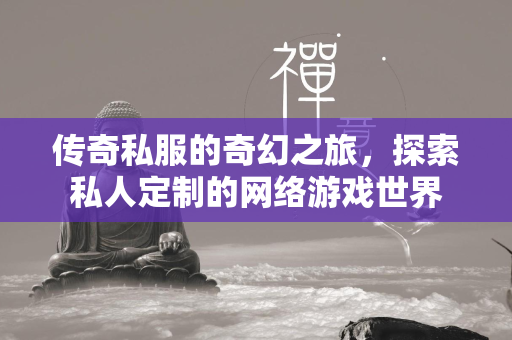 传奇私服的奇幻之旅，探索私人定制的网络游戏世界  第1张