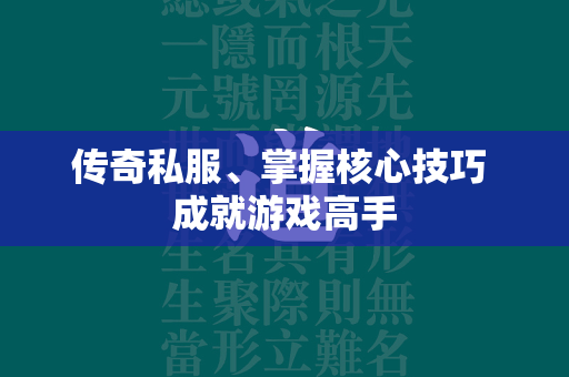 传奇私服、掌握核心技巧 成就游戏高手  第3张