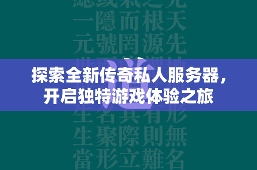 探索全新传奇私人服务器，开启独特游戏体验之旅  第4张