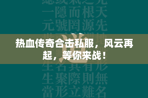 热血传奇合击私服，风云再起，等你来战！  第4张