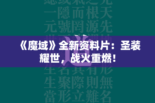 《传奇》全新资料片：圣装耀世，战火重燃！  第2张