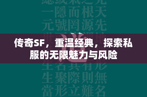 传奇SF，重温经典，探索私服的无限魅力与风险  第3张