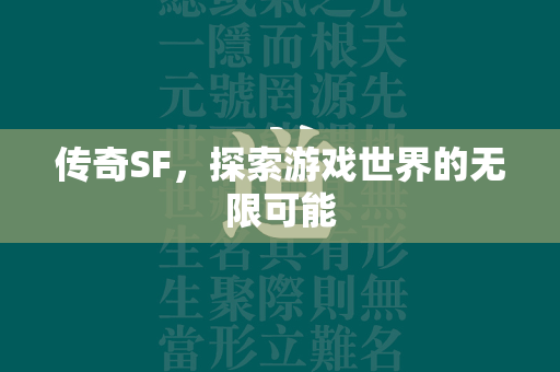 传奇SF，探索游戏世界的无限可能  第2张