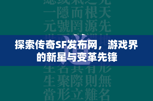 探索传奇SF发布网，游戏界的新星与变革先锋  第2张