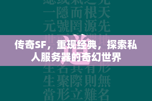 传奇SF，重现经典，探索私人服务器的奇幻世界  第1张