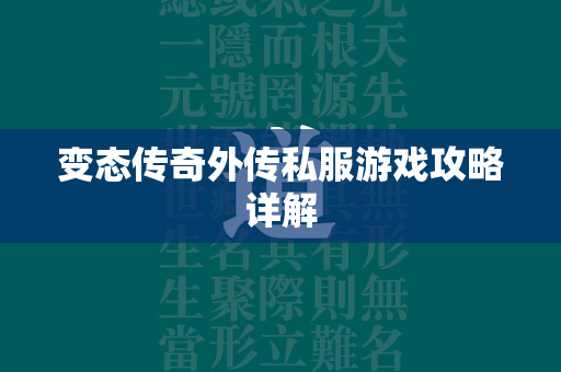 变态传奇外传私服游戏攻略详解  第4张