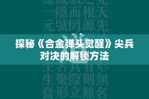 探秘《合金弹头觉醒》尖兵对决的解锁方法  第1张