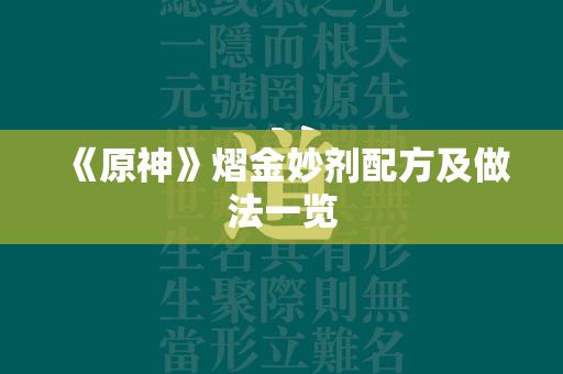 《原神》熠金妙剂配方及做法一览  第4张