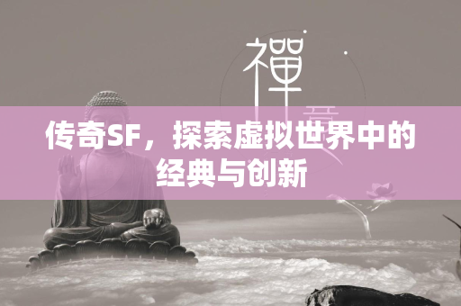 传奇SF，探索虚拟世界中的经典与创新  第2张