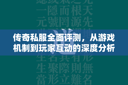 传奇私服全面评测，从游戏机制到玩家互动的深度分析  第2张