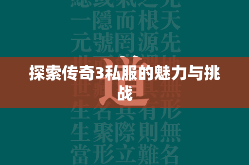 探索传奇3私服的魅力与挑战  第1张