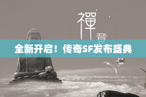 全新开启！传奇SF发布盛典  第2张