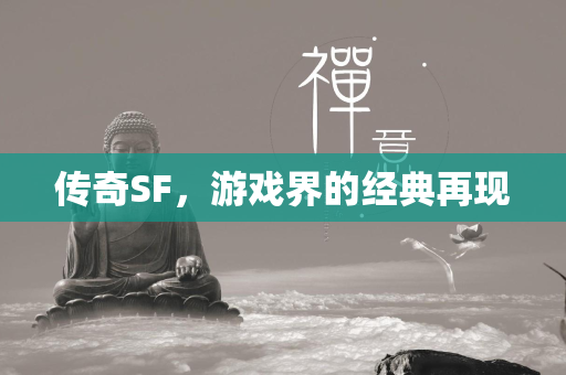 传奇SF，游戏界的经典再现  第4张