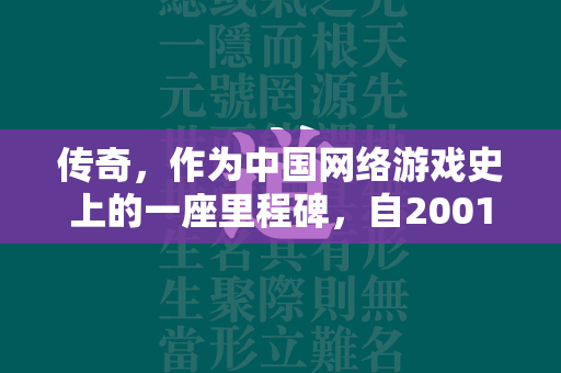 传奇，作为中国网络游戏史上的一座里程碑，自2001年诞生以来便以其独特的魅力吸引了无数玩家。而随着时间的流逝，官方版本渐渐无法满足部分玩家日益增长的需求，于是各种私服版本应运而生，其中中变传奇合击私服便是其中的佼佼者，它继承了经典传奇的游戏模式，同时引入了更多新颖的元素和玩法，为玩家带来了全新的游戏体验。  第4张