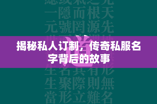 揭秘私人订制，传奇私服名字背后的故事