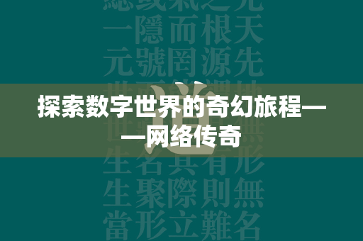 探索数字世界的奇幻旅程——网络传奇  第2张