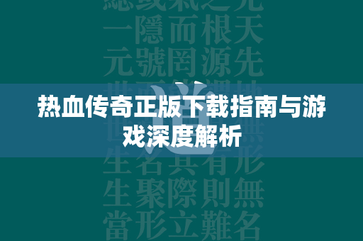 热血传奇正版下载指南与游戏深度解析  第2张