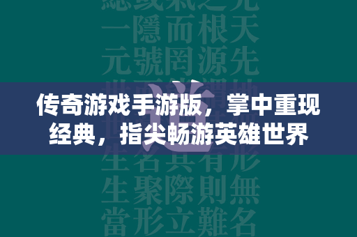 传奇游戏手游版，掌中重现经典，指尖畅游英雄世界  第2张