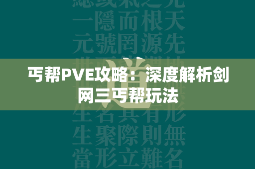 丐帮PVE攻略：深度解析剑网三丐帮玩法  第4张