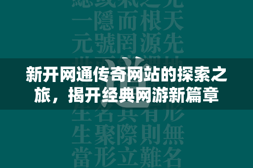 新开网通传奇网站的探索之旅，揭开经典网游新篇章  第2张