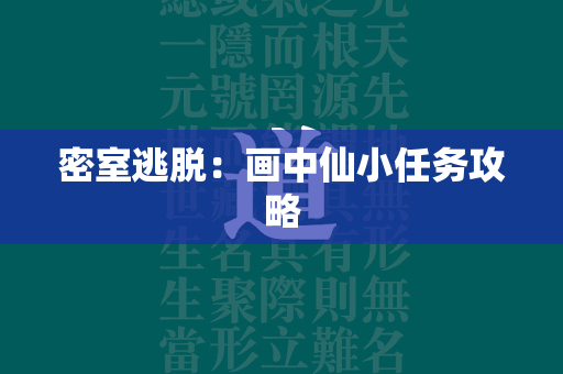 密室逃脱：画中仙小任务攻略  第4张